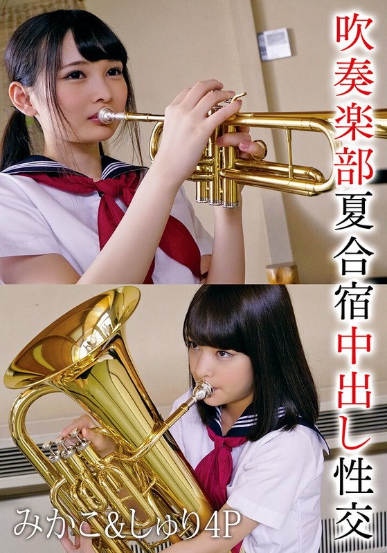 【無料フル】吹奏楽部夏合宿中出し性交 みかこ＆しゅり4P｜55t28x00540a