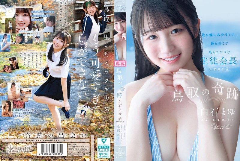 【無料フル】鳥取の奇跡 白石まゆ AV DEBUT 最も親しみやすくて、最も白くて最もスケべな生徒会長 鳥取県出身｜cawd00985