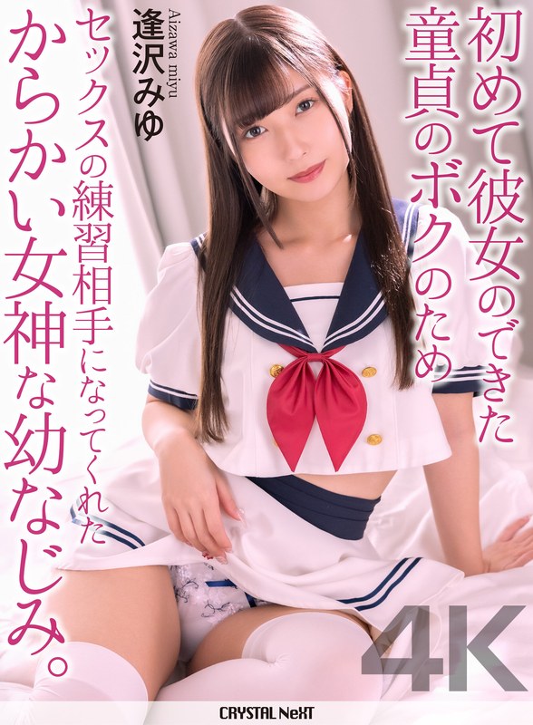 【無料フル】【4K】初めて彼女のできた童貞のボクのためセックスの練習相手になってくれたからかい女神な幼なじみ。 逢沢みゆ｜crnx00308