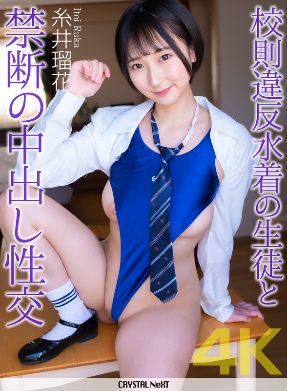 【無料フル】【4K】校則違反水着の生徒と禁断の中出し性交 糸井瑠花｜crnx00309