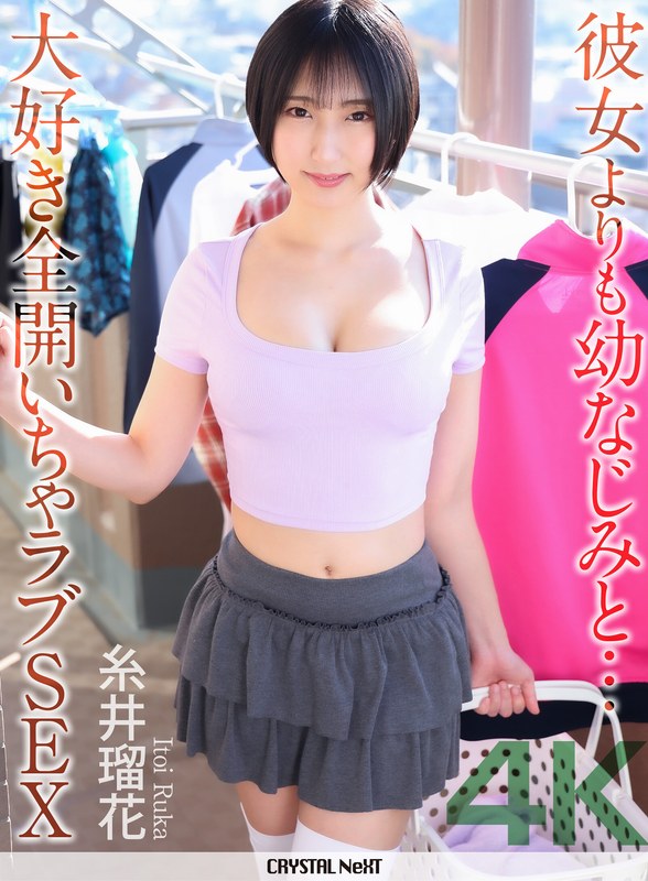 【無料フル】【4K】彼女よりも幼なじみと… 大好き全開いちゃラブSEX 糸井瑠花｜crnx00311