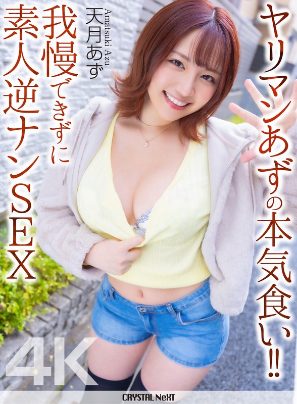 【無料フル】【4K】ヤリマンあずの本気食い！！ 我慢できずに素人逆ナンSEX 天月あず｜crnx00314