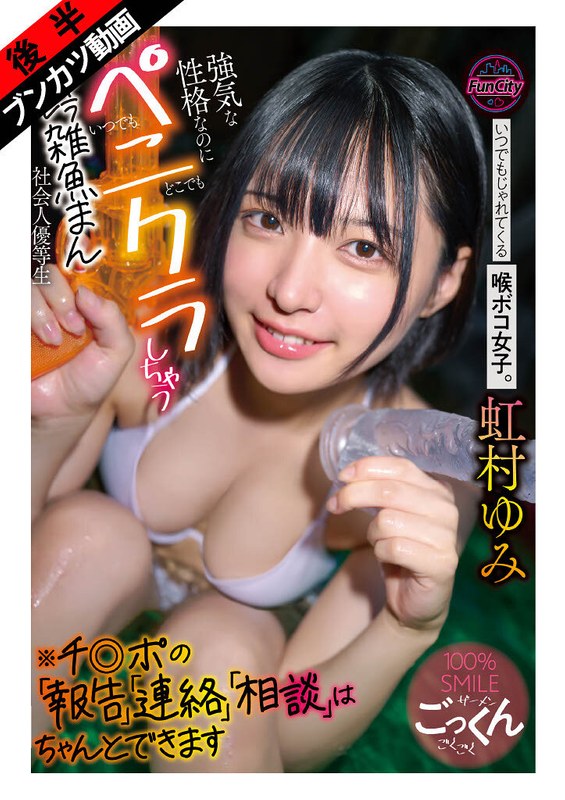 【無料フル】【笑顔と涙で射精させてくる】いつでもじゃれてくる喉ボコ女子。 強気な性格なのにいつでもどこでもペニクラしちゃうキャラブレ雑魚まん社会人優等生※チ◎ポの「報告」「連絡」「相談」はちゃんとできます 虹村ゆみ｜fjin00137b