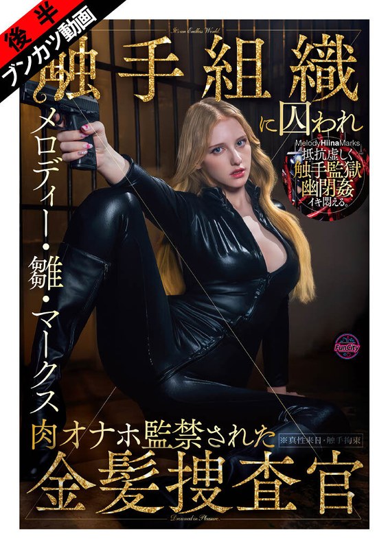 【無料フル】【ぬるぬる蠢く触手監獄に閉じ込められ…】触手組織に囚われ肉オナホ監禁された金髪捜査官 メロディー・雛・マークス｜fjin00140b