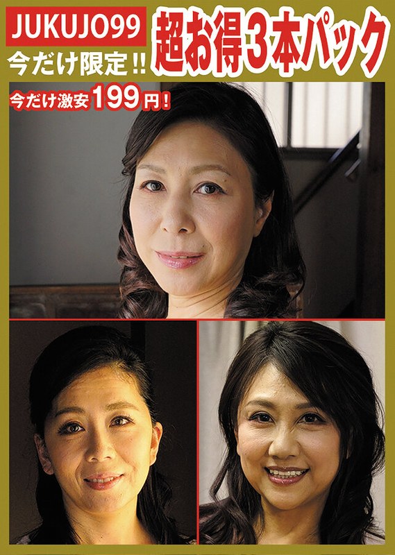 【無料フル】【期間限定熟女パック】性処理ペット母パック｜h_1489j99p00103