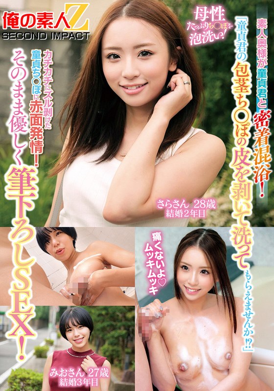 【無料フル】「童貞君の包茎ち○ぽの皮を剥いて洗ってもらえませんか！？」素人奥様が童貞君と密着混浴！母性たっぷりち○ぽを泡洗い！カチカチにズル剥けた童貞ち○ぽに赤面発情！そのまま優しく筆下ろしSEX！さらさん みおさん｜h_1732orecs00510
