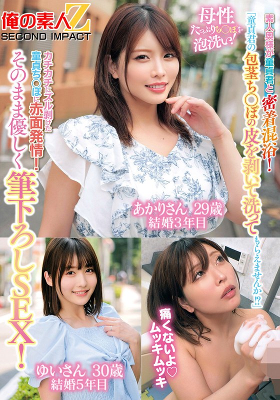 【無料フル】「童貞君の包茎ち○ぽの皮を剥いて洗ってもらえませんか！？」素人奥様が童貞君と密着混浴！母性たっぷりち○ぽを泡洗い！カチカチにズル剥けた童貞ち○ぽに赤面発情！そのまま優しく筆下ろしSEX！あかりさん ゆいさん｜h_1732orecs00511