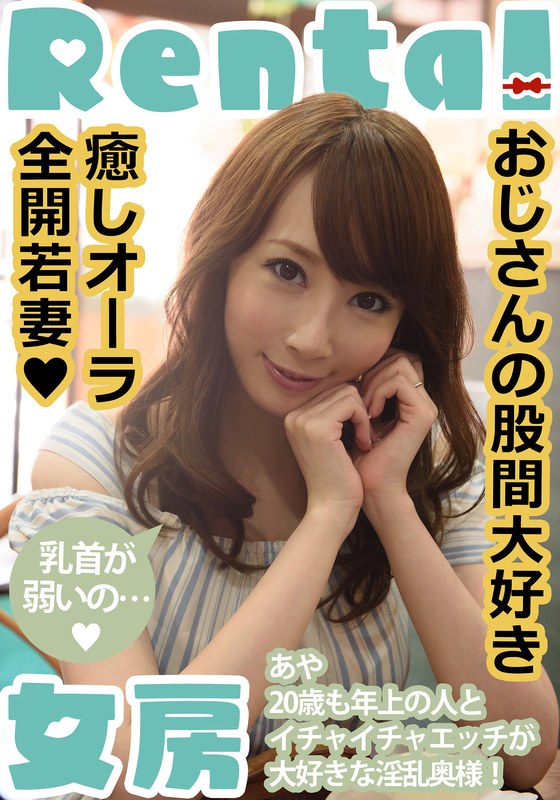 【無料フル】おじさんの股間大好き 癒しオーラ全開若妻 あや 希咲あや｜h_1787mcsr18101