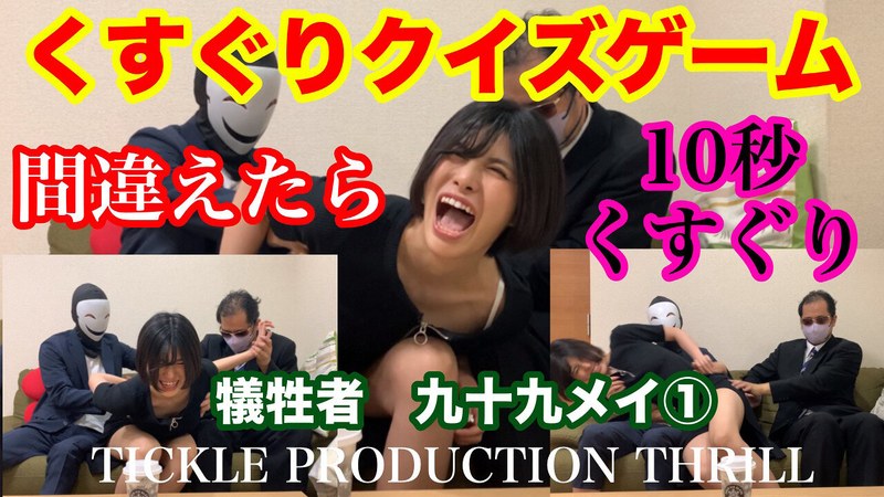 【無料フル】TICKLE PRODUCTION THRILL 犠牲者 九十九メイ （1）｜h_1834tk00013
