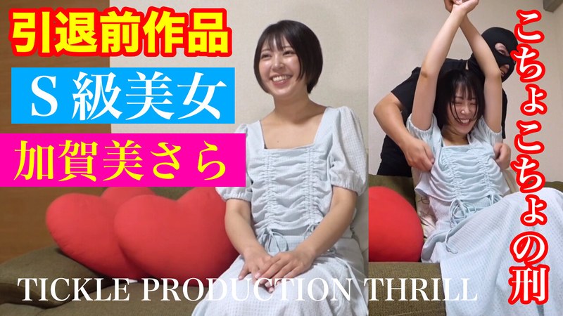 【無料フル】TICKLE PRODUCTION THRILL 犠牲者 加賀美さら （1）｜h_1834tk00036
