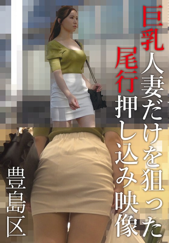 【無料フル】巨乳人妻だけを狙った尾行押し込み映像 豊島区｜h_308aozx00307za
