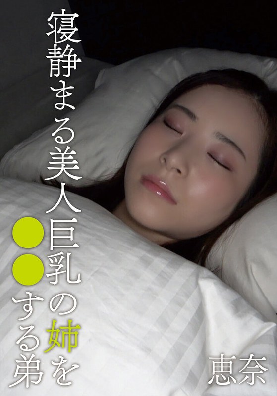 【無料フル】寝静まる美人巨乳の姉を○○する弟 恵奈｜h_308aozx00317zc