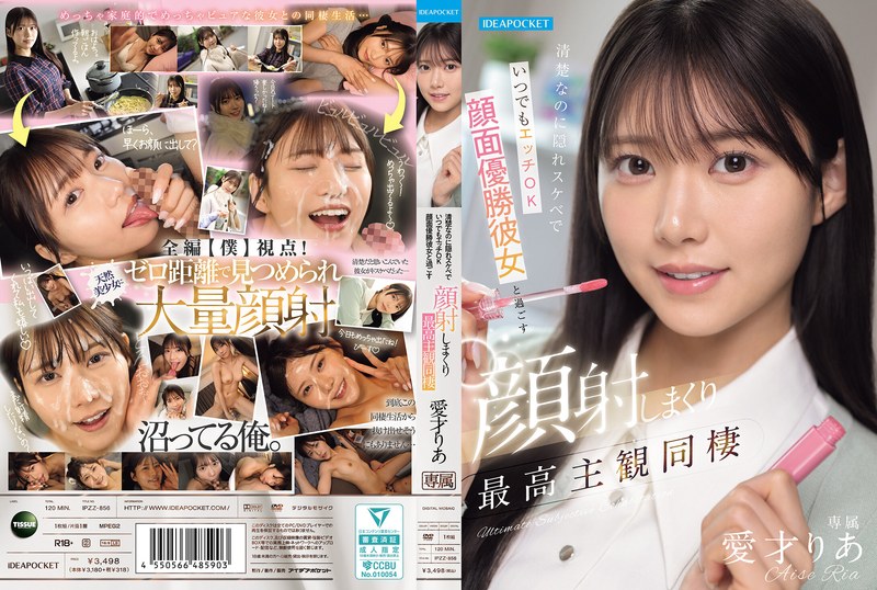 【無料フル】清楚なのに隠れスケベでいつでもエッチOK 顔面優勝彼女と過ごす顔射しまくり最高主観同棲 愛才りあ｜ipzz00856