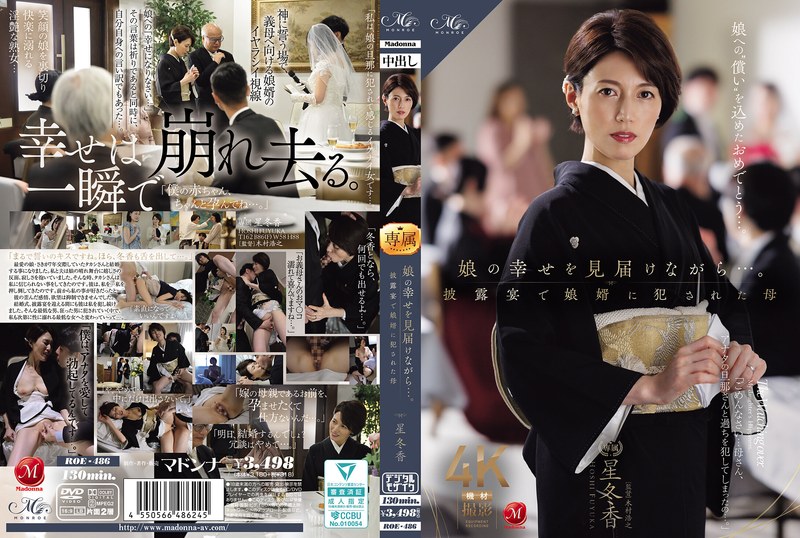 【無料フル】娘の幸せを見届けながら…。披露宴で娘婿に犯●れた母 星冬香｜roe00486