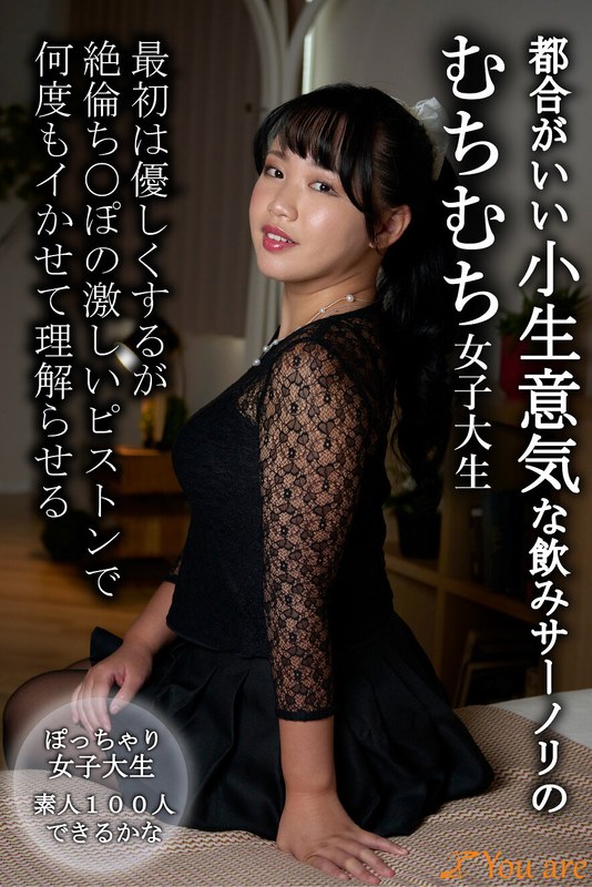 【無料フル】都合がいい小生意気な飲みサーノリのむちむち女子大生最初は優しくするが絶倫ち〇ぽの激しいピストンで何度もイかせて理解らせる｜1koja00049