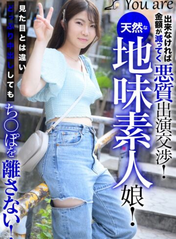 【無料フル】出来なければ金額が減ってく悪質出演交渉！天然な地味素人娘！見た目とは違いどっぷり中出ししてもち〇ぽを離さない！｜1koja00051