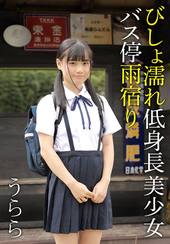 【無料フル】びしょ濡れ低身長美少女バス停雨宿り うらら｜504ibwx00810zb