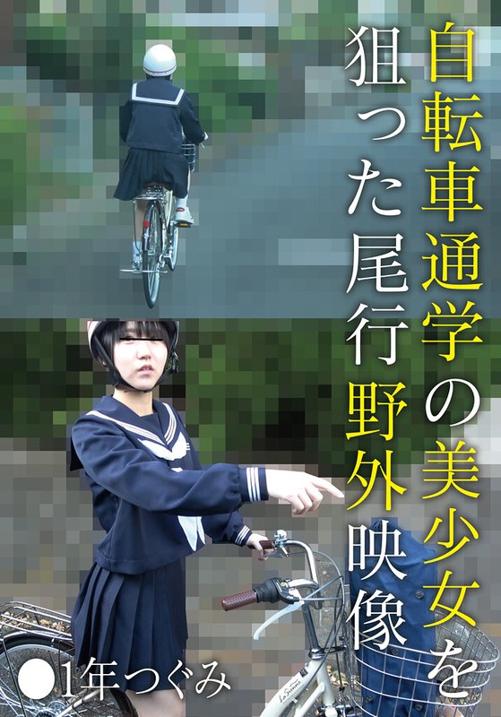 【無料フル】自転車通学の美少女を狙った尾行野外映像 ●1年つぐみ｜504ibwx00818zb