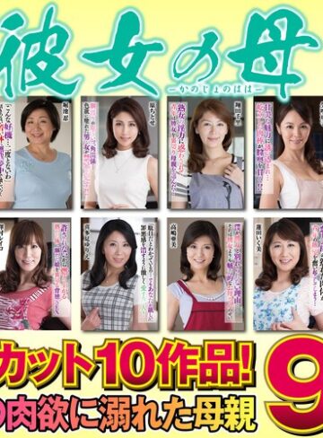 【無料フル】彼女の母 Complete SP3｜h_086cvda00046