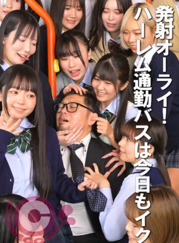 【無料フル】発射オーライ！ ハーレム通勤バスは今日もイク｜h_1462pyu00483