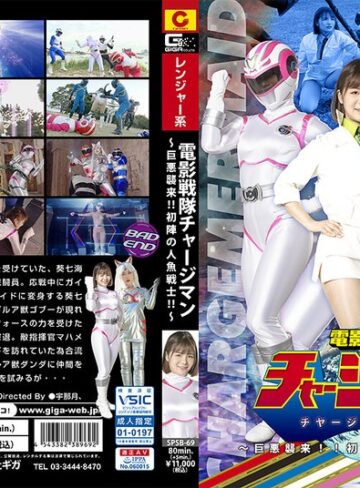 【無料フル】電影戦隊チャージマン チャージマーメイド ～巨悪襲来！！初陣の人魚戦士！！～｜h_173spsb00069