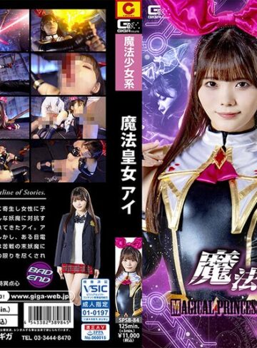 【無料フル】魔法皇女アイ 美澄玲衣｜h_173spsb00084