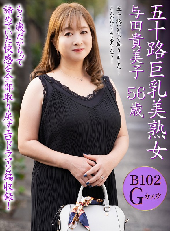【無料フル】五十路巨乳美熟女 与田貴美子 56歳｜h_460oem00052