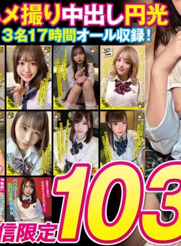 【無料フル】【福袋】パコ撮り1033分 美少女ハメ撮り中出し円光 エロかわJ系13名17時間オール収録！【配信限定】｜h_491dori01606
