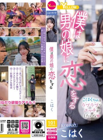 【無料フル】僕は男の娘に恋をする こはく｜hery00171