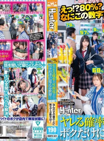 【無料フル】えっ！？80％？なにこの数字？ヤレる確率が可視化されてボクだけに見える世界！コンビニ編 なんだその頭の上に見えてる数字は！｜huntc00622