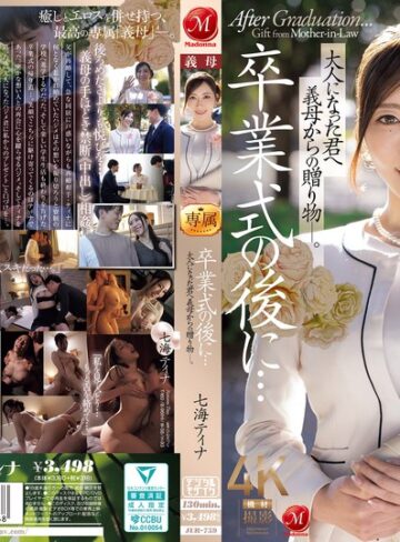 【無料フル】卒業式の後に…大人になった君へ義母からの贈り物―。 七海ティナ｜jur00759