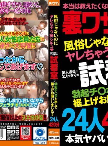 【無料フル】風俗じゃないのにヤレちゃう神シチュ？ 美人店員と2人っきりの試着室で勃起チ〇ポを出して裾上げお願いしました！！24人420分｜okzu00039