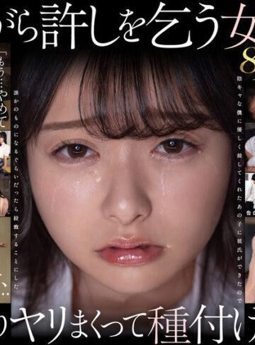 【無料フル】【VR】【8K】泣き虫美少女を●しまくって孕ませる。 陰キャな僕に優しく接してくれたあの子に彼氏ができたので誰かのものになるぐらいだったら拉致することにした 花守夏歩｜13dsvr01991
