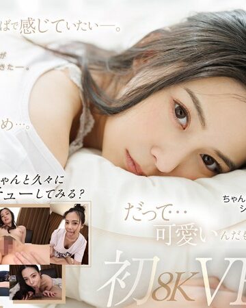 【無料フル】【VR】久しぶりの再会…。吉高寧々初8KVR 目を覚ましたらねねねぇさんが、ねていた…。｜1favr00003