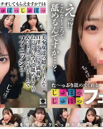 【無料フル】た～っぷり舐めてくれる【じゅぽっじゅぽっ】フェラちゅう！！【とつぜん恐縮ですがフェラチオしてもらえますか？】Episode14｜1ftht00352