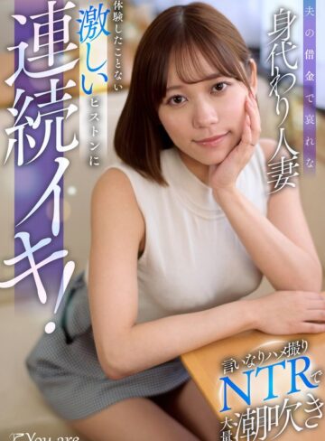 【無料フル】夫の借金で哀れな身代わり人妻！言いなりハメ撮りNTRで大量潮吹き、体験したことない激しいピストンに連続イキ！ 小野寺舞｜1koja00054