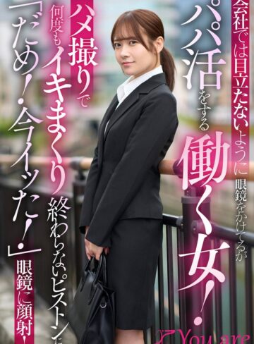 【無料フル】会社では目立たないように眼鏡をかけてるがパパ活をする働く女！ハメ撮りで何度もイキまくり終わらないピストンに「だめ！今イッた！」眼鏡に顔射！ 南乃そら｜1koja00056