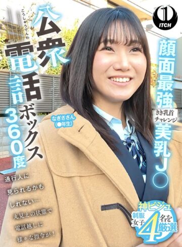 【無料フル】公衆電話ボックス360度 顔面最強美乳J〇きき乳首チャレンジ なぎささん（●年生）｜1sgki000088
