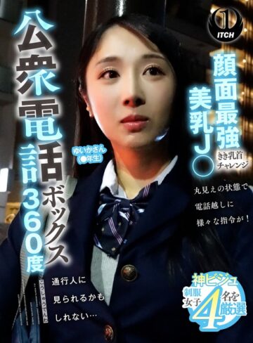 【無料フル】公衆電話ボックス360度 顔面最強美乳J〇きき乳首チャレンジ ゆいかさん（●年生）｜1sgki00088a
