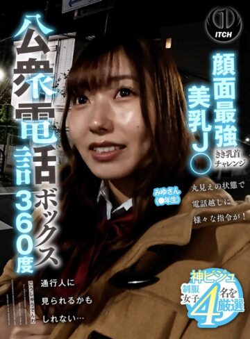【無料フル】公衆電話ボックス360度 顔面最強美乳J〇きき乳首チャレンジ みゆさん（●年生）｜1sgki00088b