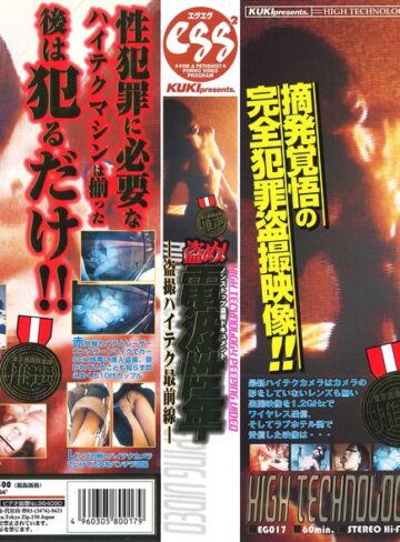 【無料フル】盗め ！電波性年 盗撮ハイテク最前線｜47eg00017