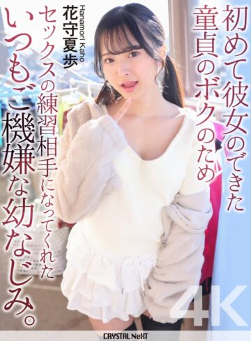 【無料フル】【4K】初めて彼女のできた童貞のボクのためセックスの練習相手になってくれたいつもご機嫌な幼なじみ。 花守夏歩｜crnx00331