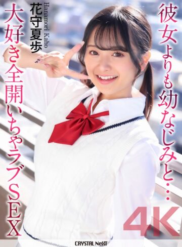 【無料フル】【4K】彼女よりも幼なじみと… 大好き全開いちゃラブSEX 花守夏歩｜crnx00334
