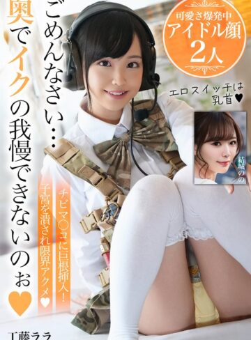 【無料フル】ごめんなさい…奥でイクの我慢できないのぉ【可愛さ爆発中アイドル顔2人】｜h_1454bdsr55705