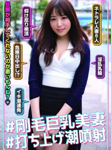【無料フル】＃剛毛巨乳美妻＃打ち上げ潮噴射｜h_1454jksr63801