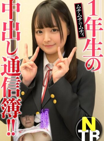 【無料フル】1年生の中出し通信簿！！ムチムチのムチィNTR｜h_1454jksr63902
