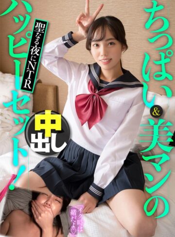 【無料フル】ちっぱい＆美マンのハッピーセット！聖なる夜にNTR中出し｜h_1454jksr63903