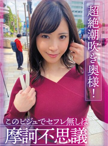 【無料フル】超絶潮吹き奥様！このビジュでセフレ無しは摩訶不思議 及川うみ｜h_1454sgsr40002