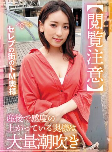 【無料フル】【閲覧注意】セレブの街のドM奥様 産後で感度の上がっている奥様は大量潮吹き 紗々原ゆり｜h_1454sgsr40003