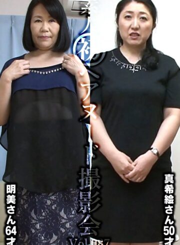 【無料フル】素人初ヘアヌード撮影会Vol.087 谷口明美 64歳/近藤真希絵 50歳｜h_1492siron00087